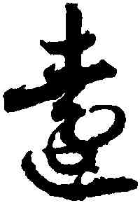 遠,月儀帖,書法字典